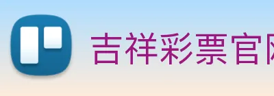 吉祥彩票官网平台 logo
